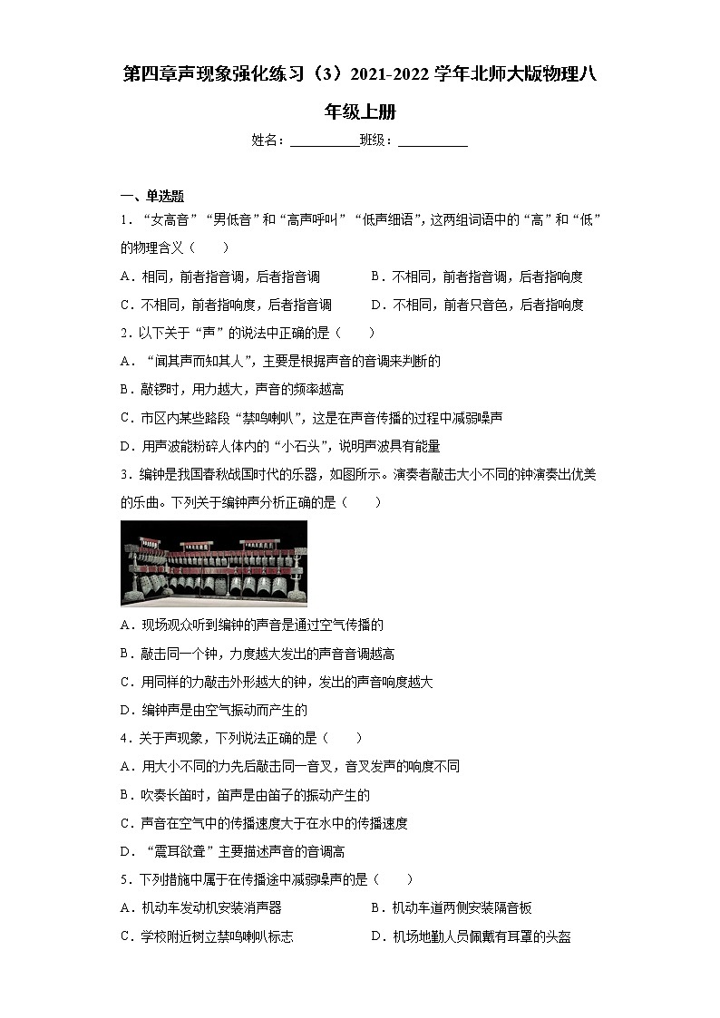 第四章声现象强化练习（3）2021-2022学年北师大版物理八年级上册第1页