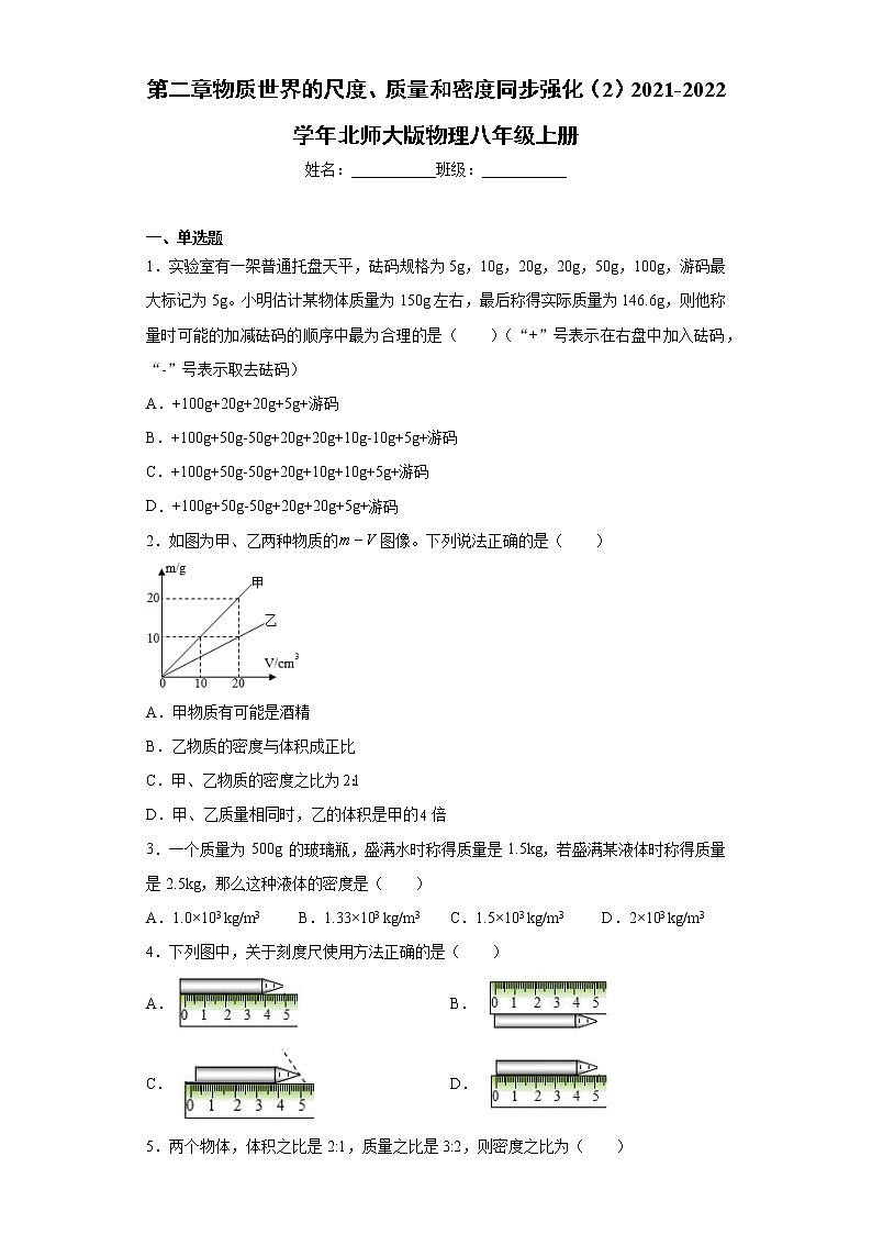 第二章物质世界的尺度、质量和密度同步强化（2）2021-2022学年北师大版物理八年级上册练习题第1页