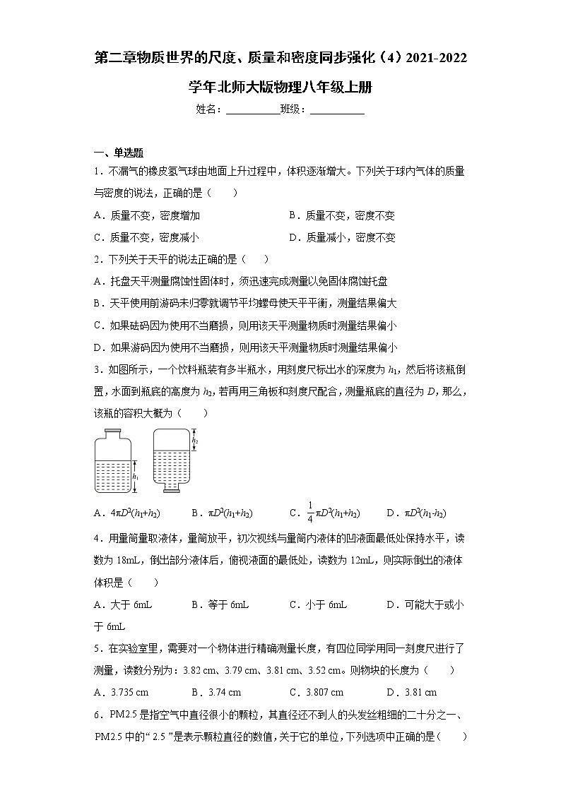 第二章物质世界的尺度、质量和密度同步强化（4）2021-2022学年北师大版物理八年级上册练习题第1页