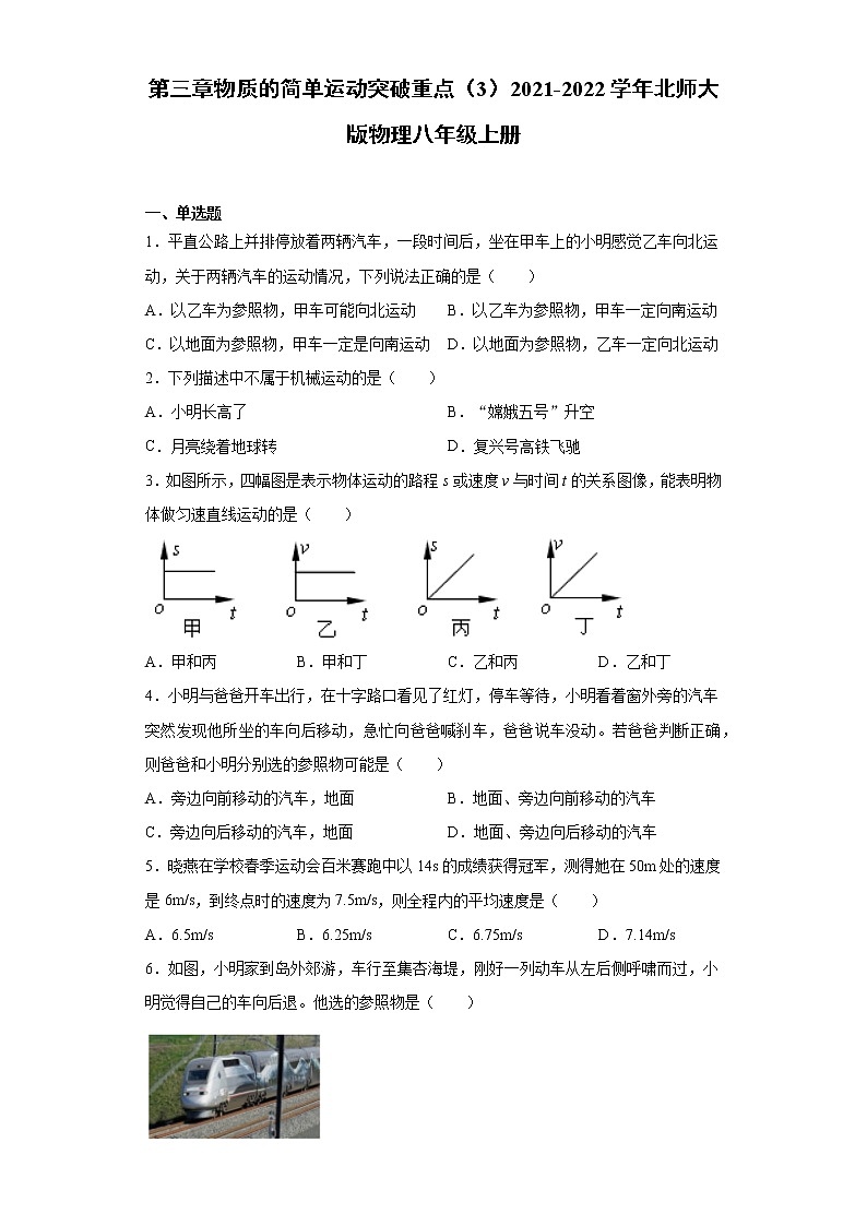 第三章物质的简单运动突破重点（3）2021-2022学年北师大版物理八年级上册练习题第1页