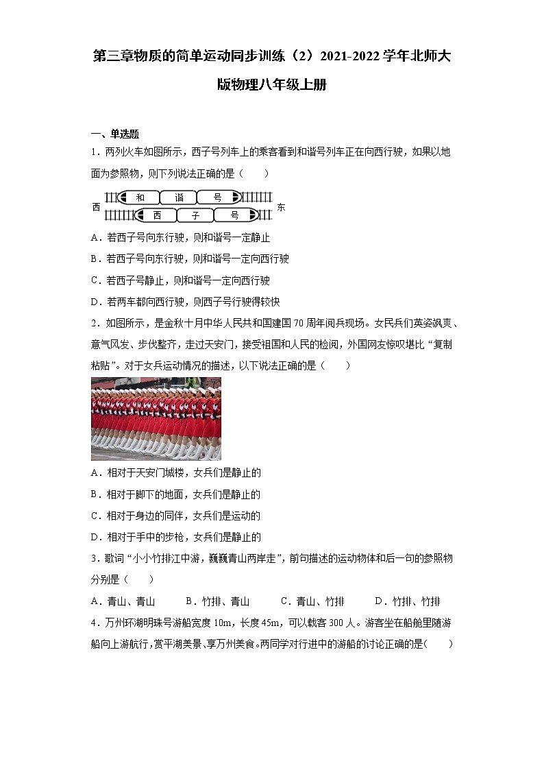 第三章物质的简单运动同步训练（2）2021-2022学年北师大版物理八年级上册第1页