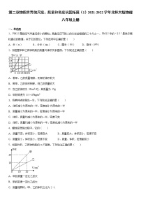 北师大版八年级上册第二章 物质世界的尺度、质量和密度综合与测试同步练习题