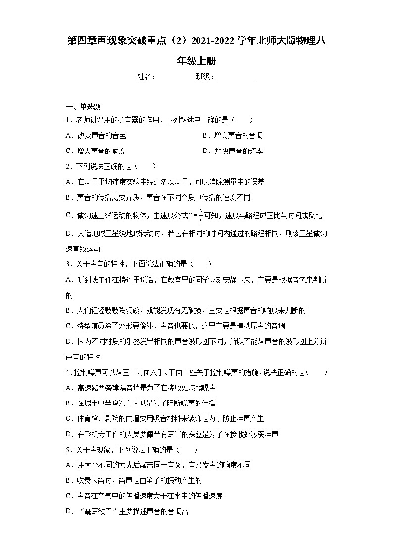 第四章声现象突破重点（2）2021-2022学年北师大版物理八年级上册练习题第1页