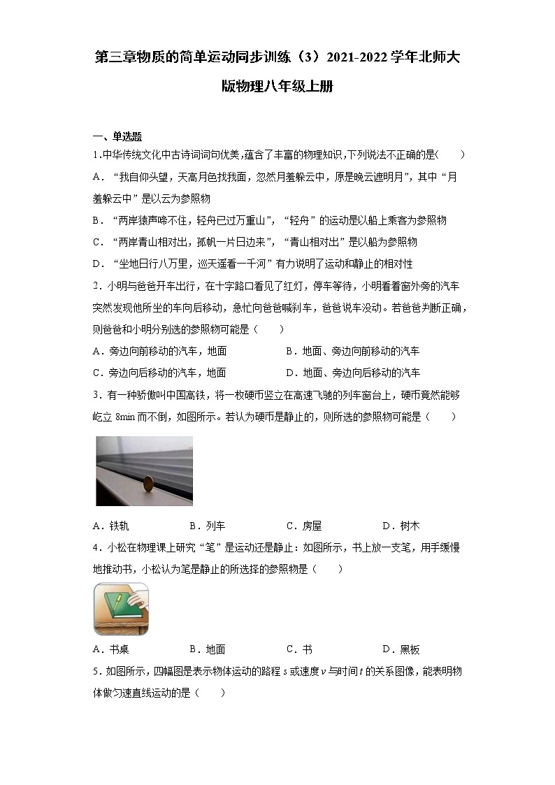 第三章物质的简单运动同步训练（3）2021-2022学年北师大版物理八年级上册第1页