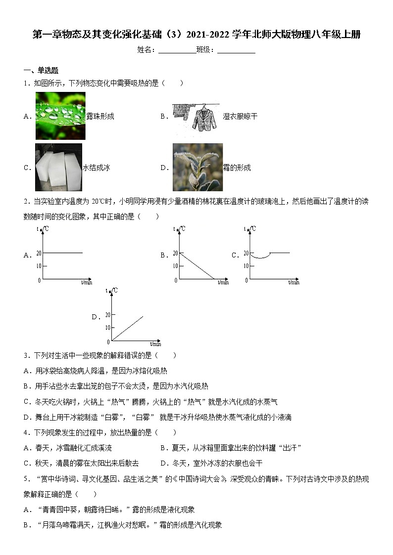 第一章物态及其变化强化基础（3）2021-2022学年北师大版物理八年级上册练习题01