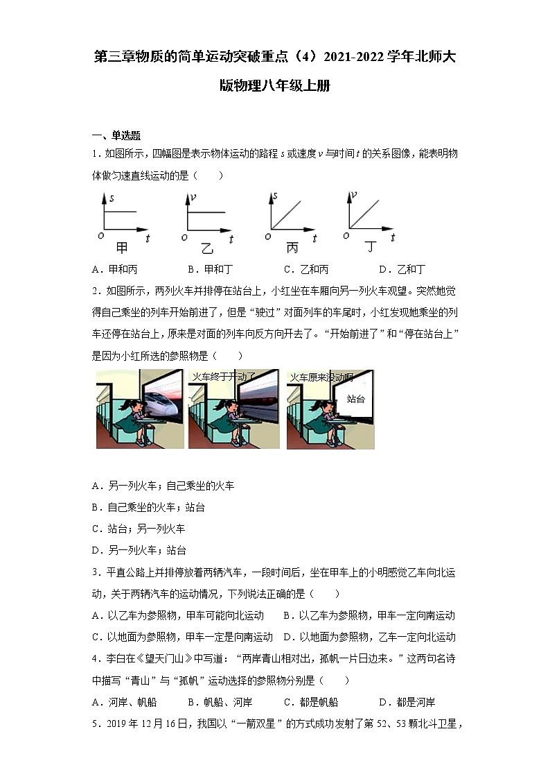 第三章物质的简单运动突破重点（4）2021-2022学年北师大版物理八年级上册练习题01