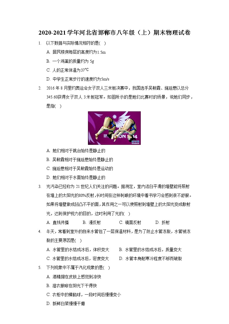 2020-2021学年河北省邯郸市八年级（上）期末物理试卷第1页