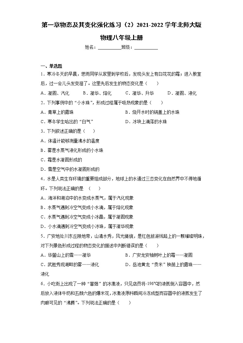 第一章物态及其变化强化练习（2）2021-2022学年北师大版物理八年级上册第1页