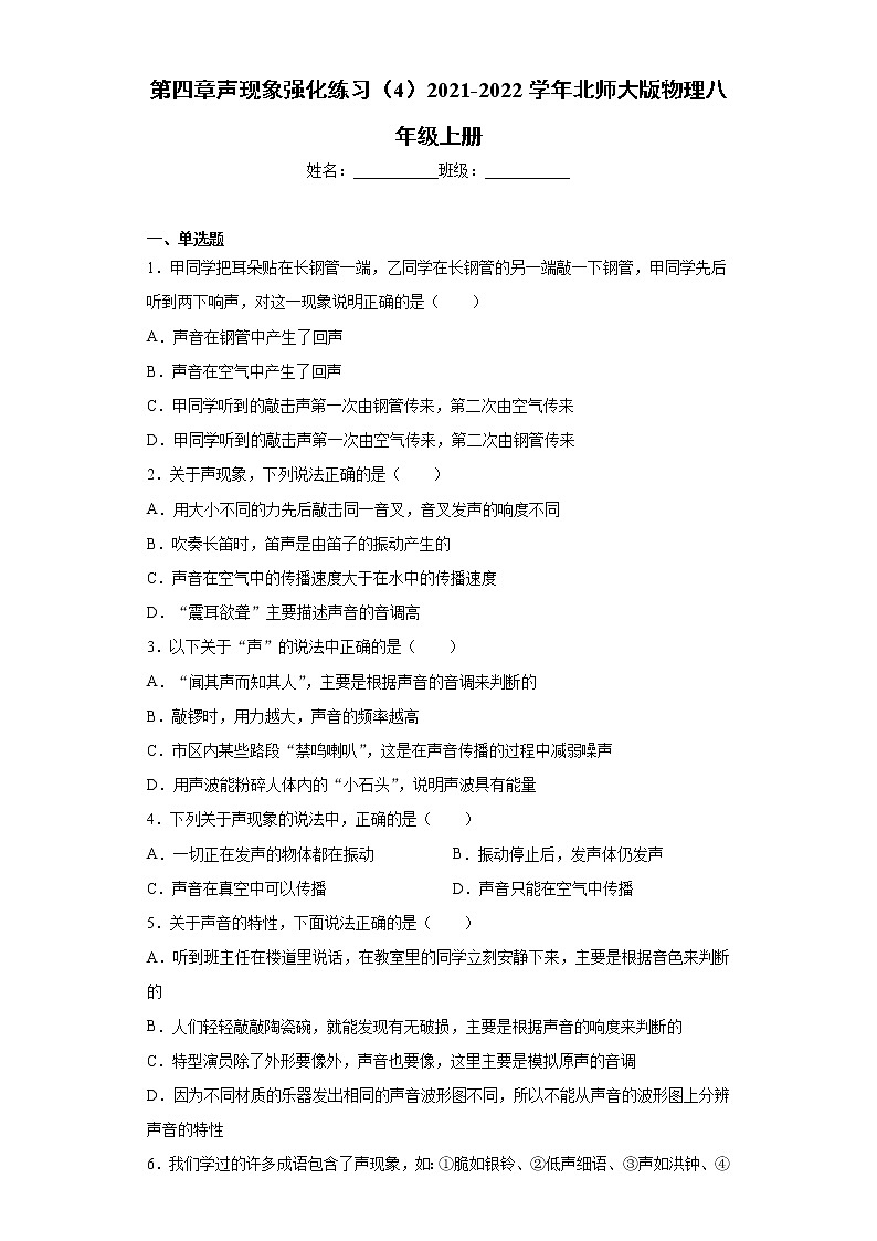 第四章声现象强化练习（4）2021-2022学年北师大版物理八年级上册第1页