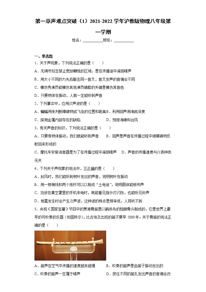 第一章声难点突破（1）2021-2022学年沪教版物理八年级第一学期练习题01