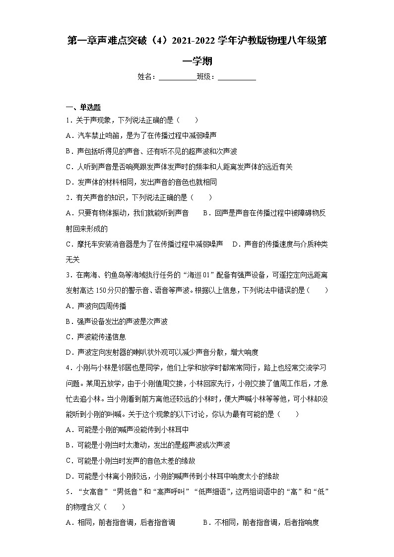 第一章声难点突破（4）2021-2022学年沪教版物理八年级第一学期练习题01