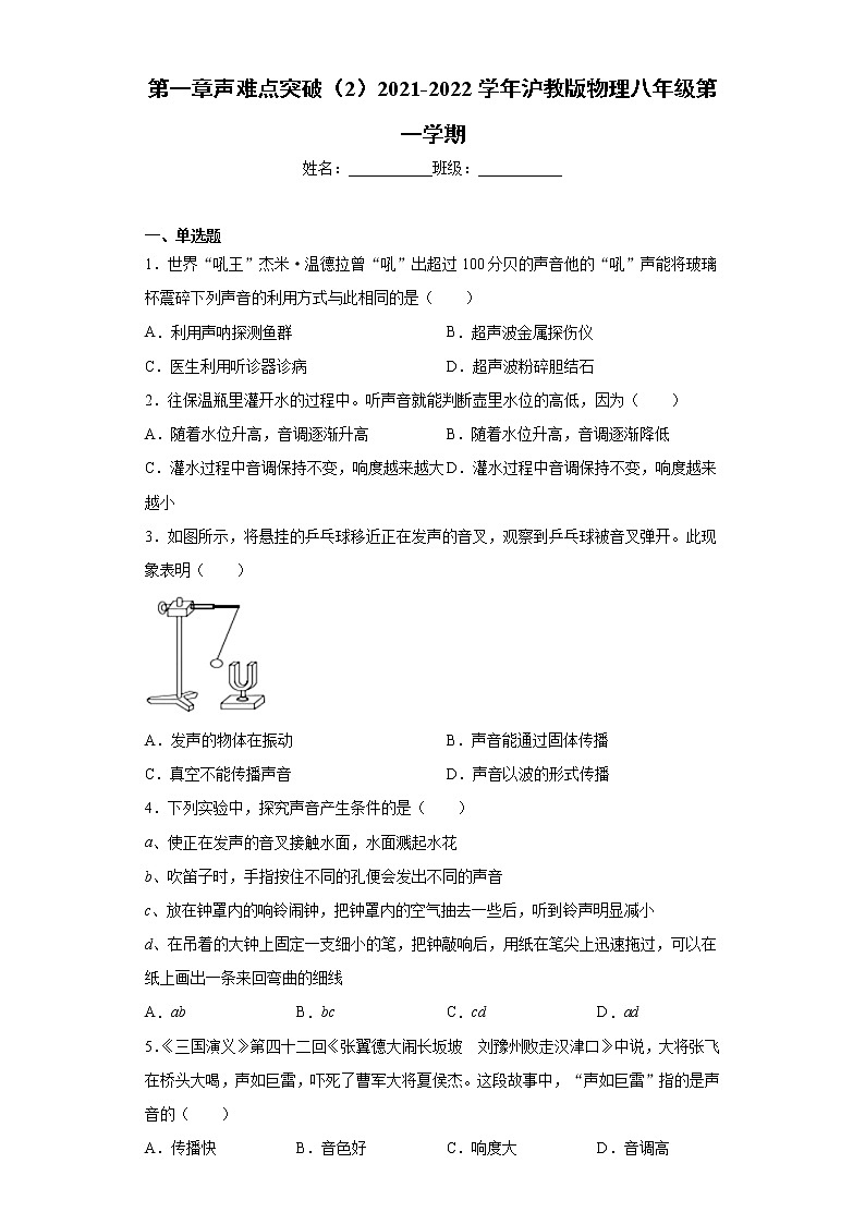 第一章声难点突破（2）2021-2022学年沪教版物理八年级第一学期练习题01