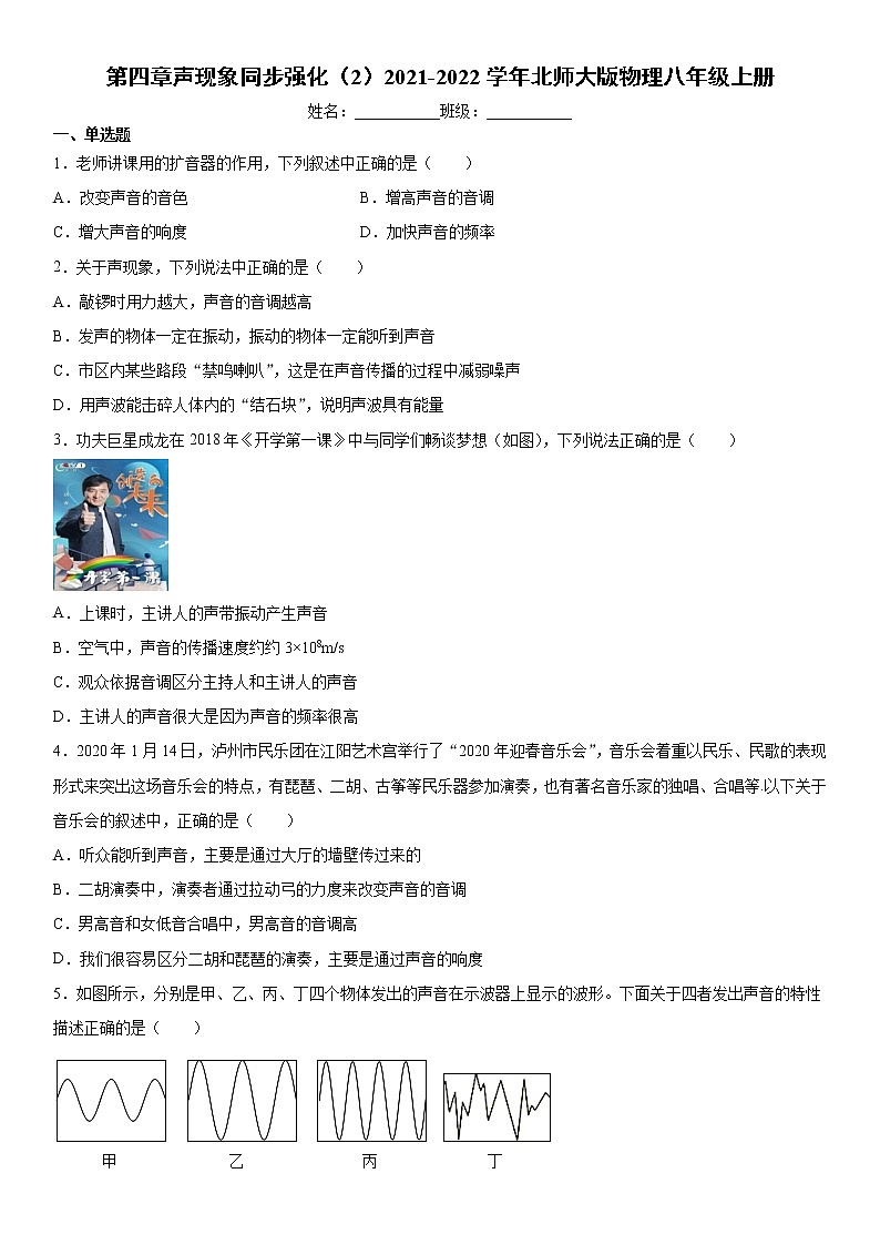 第四章声现象同步强化（2）2021-2022学年北师大版物理八年级上册练习题第1页