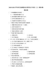 2020-2021学年河北省廊坊市香河县八年级（上）期末物理试卷