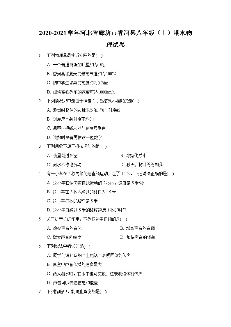 2020-2021学年河北省廊坊市香河县八年级（上）期末物理试卷第1页