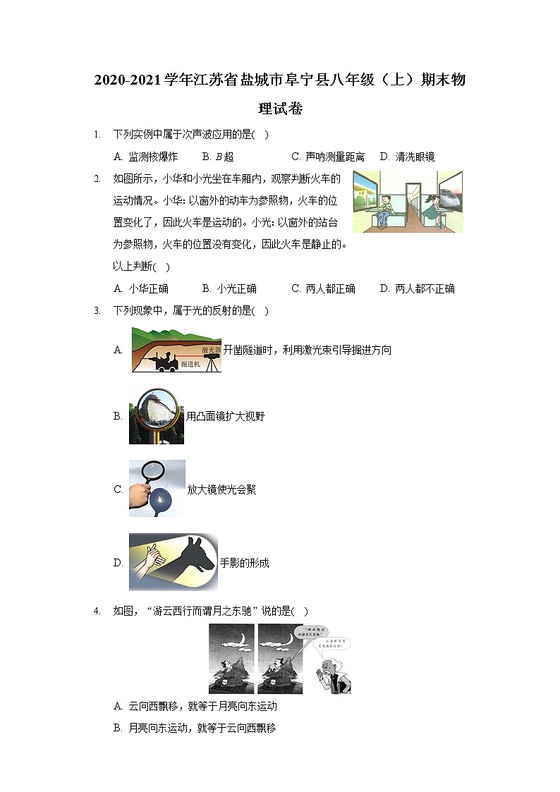 2020-2021学年江苏省盐城市阜宁县八年级（上）期末物理试卷01