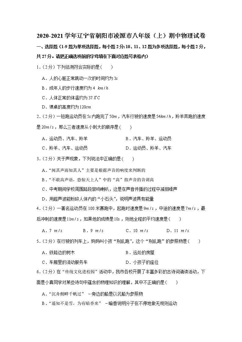 辽宁省朝阳市凌源市2020-2021学年八年级上学期期中物理【试卷+答案】第1页