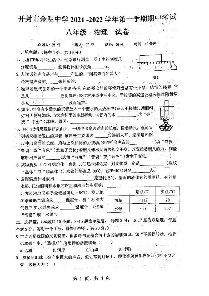 河南省开封市金明中学2021-2022学年八年级上学期期中练习 物理【试卷+答案】第1页