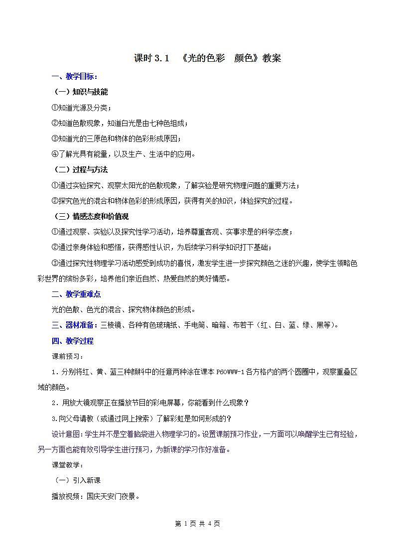 课时3.1  光的色彩  颜色-2021年八年级上册（苏科版）（课件+教案+练习）01