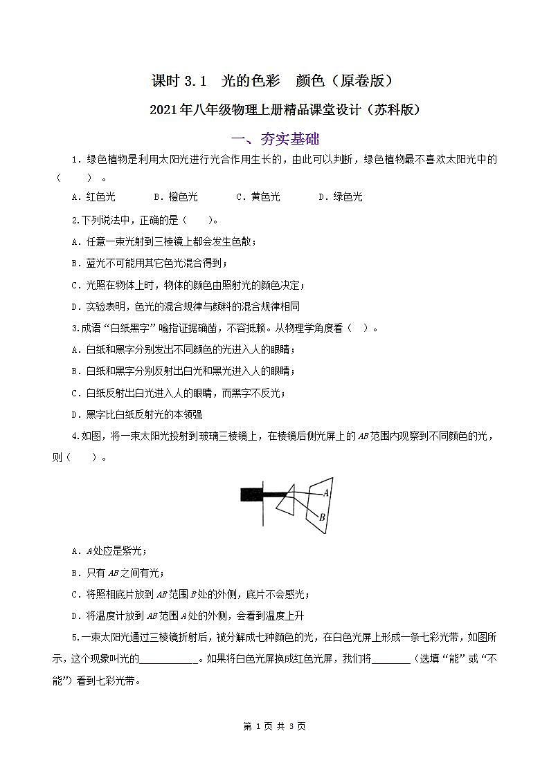 课时3.1  光的色彩  颜色-2021年八年级上册（苏科版）（课件+教案+练习）01
