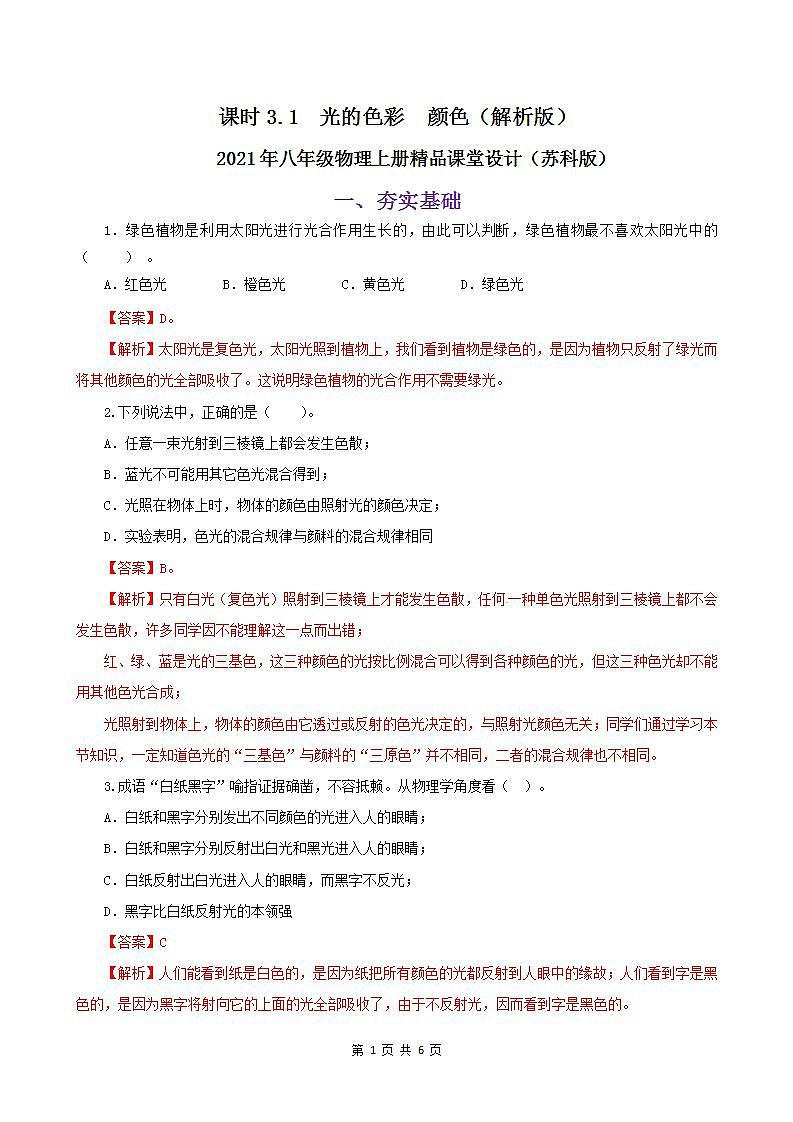 课时3.1  光的色彩  颜色-2021年八年级上册（苏科版）（课件+教案+练习）01