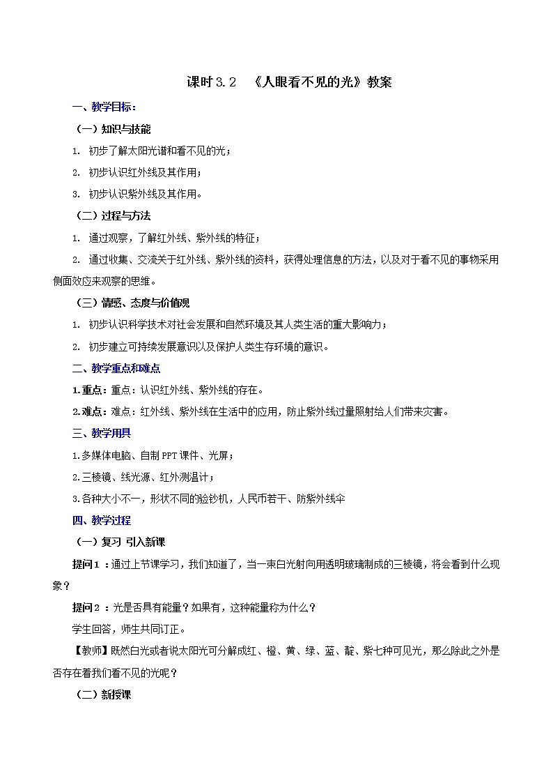 课时3.2  人眼看不见的光-2021年八年级上册（苏科版）（课件+教案+练习）01