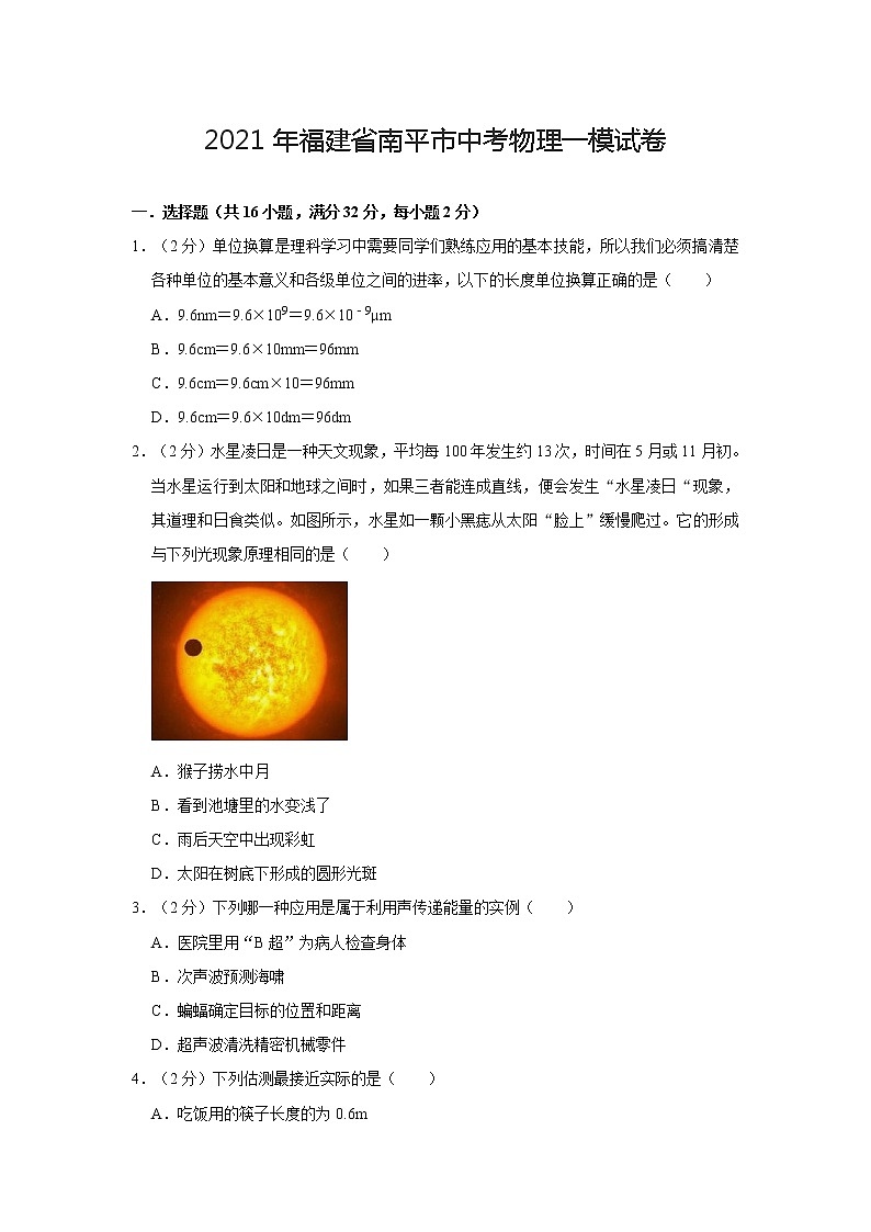 2021年福建省南平市中考物理一模试卷第1页