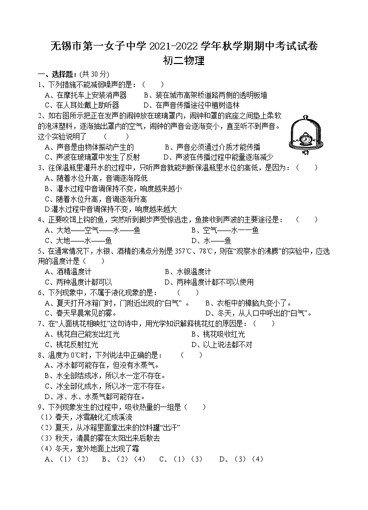 江苏省无锡市第一女子中学2021-2022学年八年级上学期期中考试物理【试卷+答案】第1页