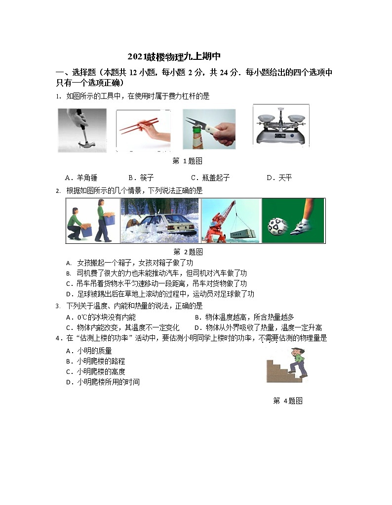 江苏省南京市鼓楼区2021-2022学年九年级上学期物理期中【试卷+答案】第1页