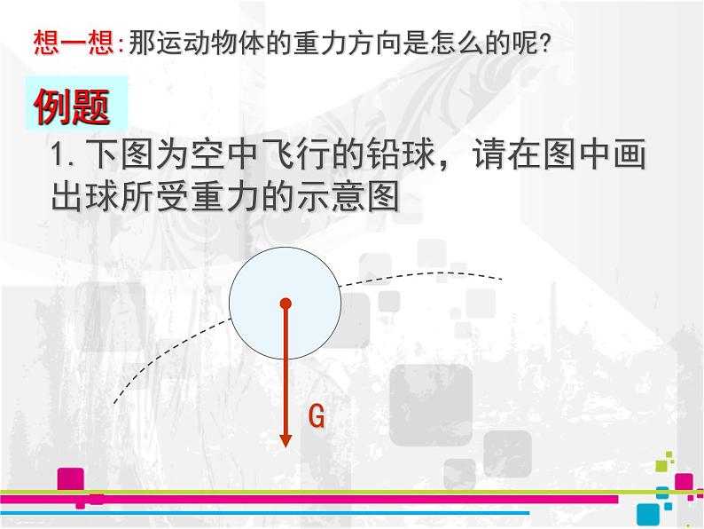 第六章第四节来自地球的力八年级物理上册（沪科版）课件PPT08