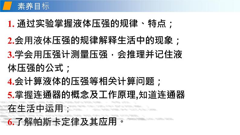 第八章第二节科学探究：液体的压强八年级物理下册同步备课系列（沪科版）课件PPT04