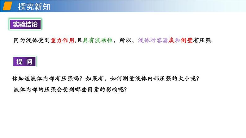 第八章第二节科学探究：液体的压强八年级物理下册同步备课系列（沪科版）课件PPT06