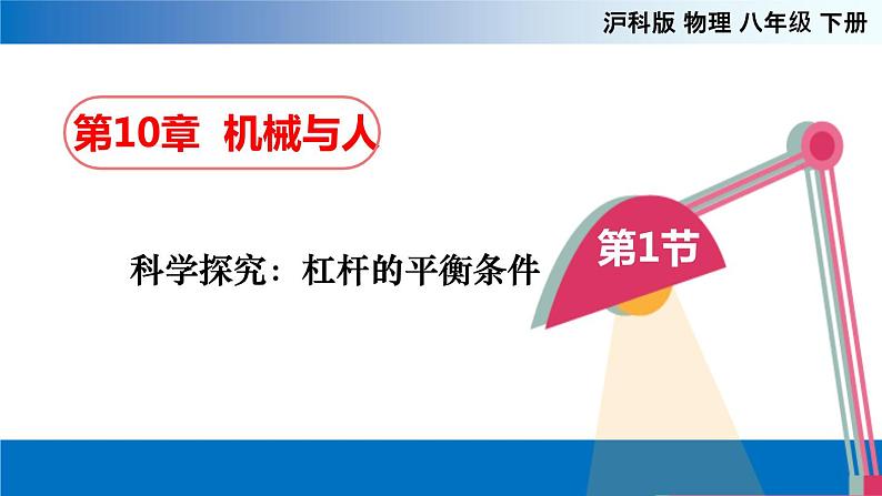 第十章第一节科学探究：杠杆的平衡条件八年级物理下册同步备课系列（沪科版）课件PPT第1页