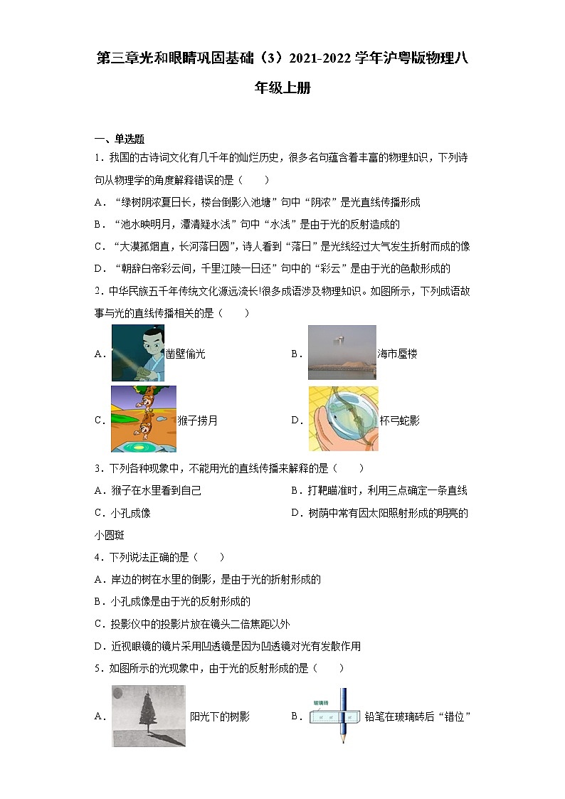 第三章光和眼睛巩固基础（3）2021-2022学年沪粤版物理八年级上册练习题第1页