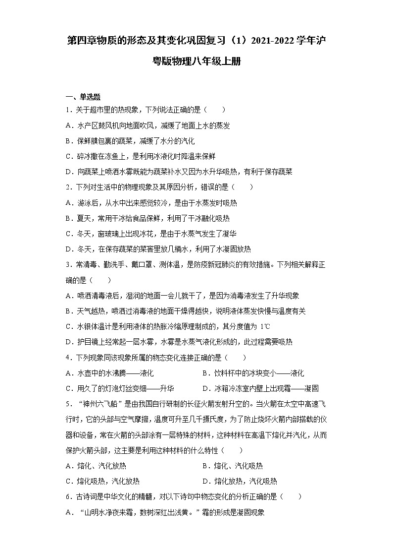 第四章物质的形态及其变化巩固复习（1）2021-2022学年沪粤版物理八年级上册第1页