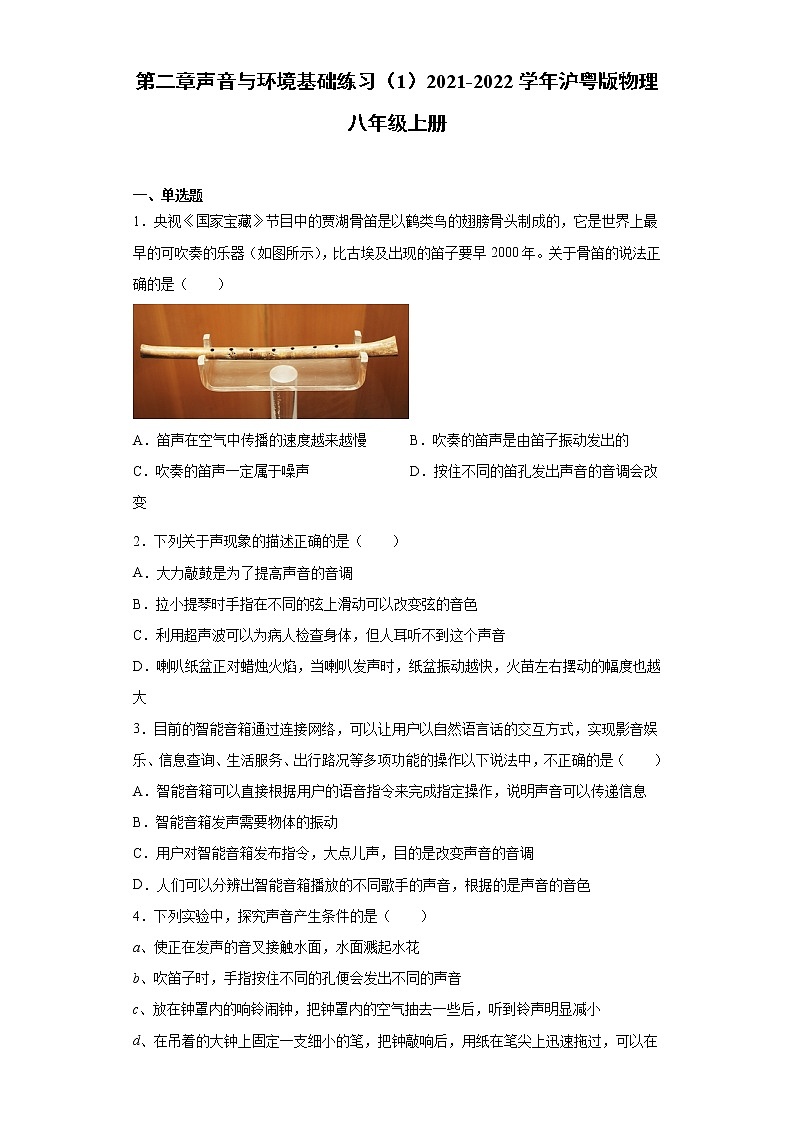 第二章声音与环境基础练习（1）2021-2022学年沪粤版物理八年级上册01