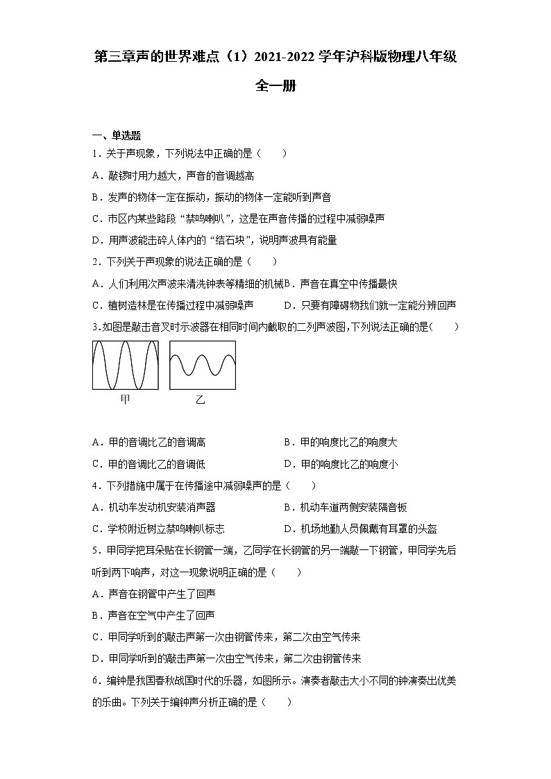 第三章声的世界难点（1）2021-2022学年沪科版物理八年级全一册练习题01