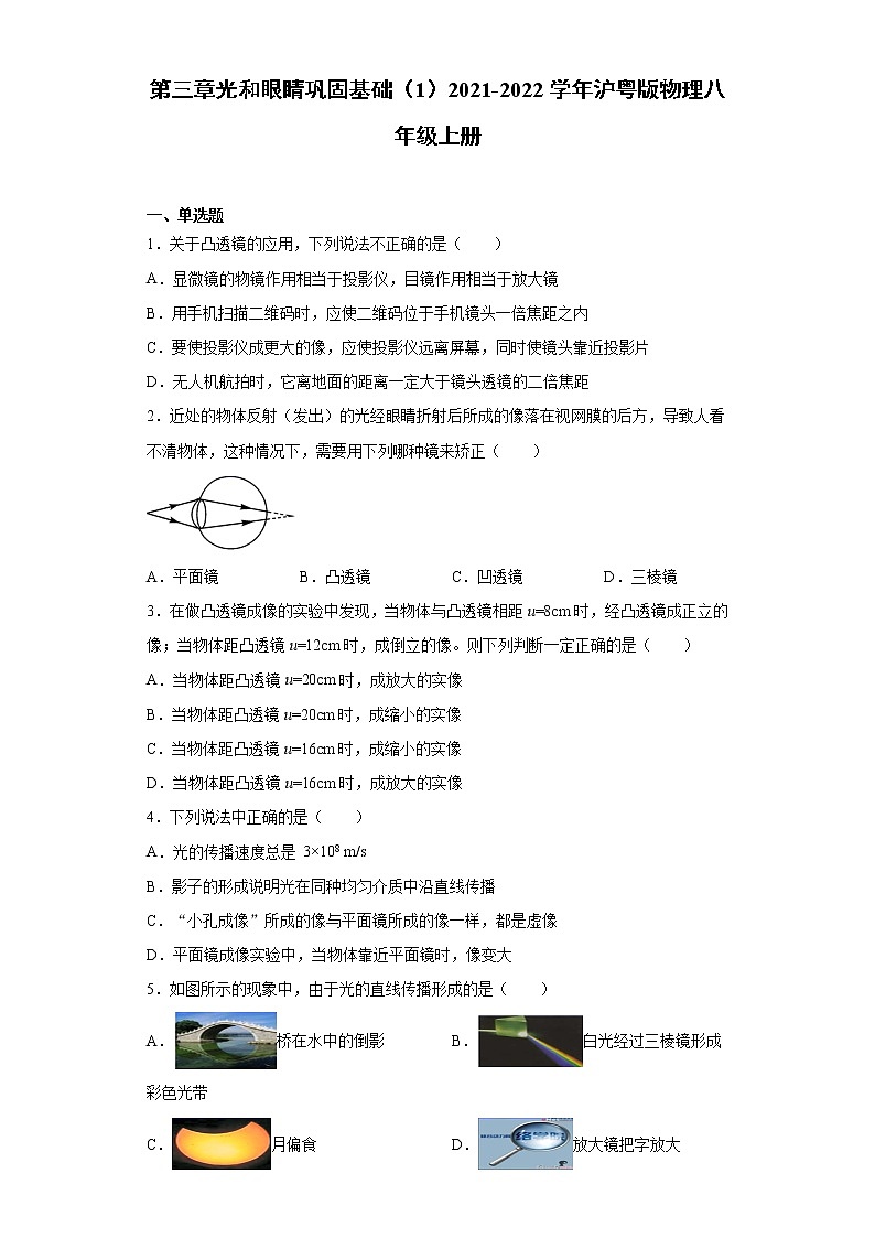 第三章光和眼睛巩固基础（1）2021-2022学年沪粤版物理八年级上册练习题第1页