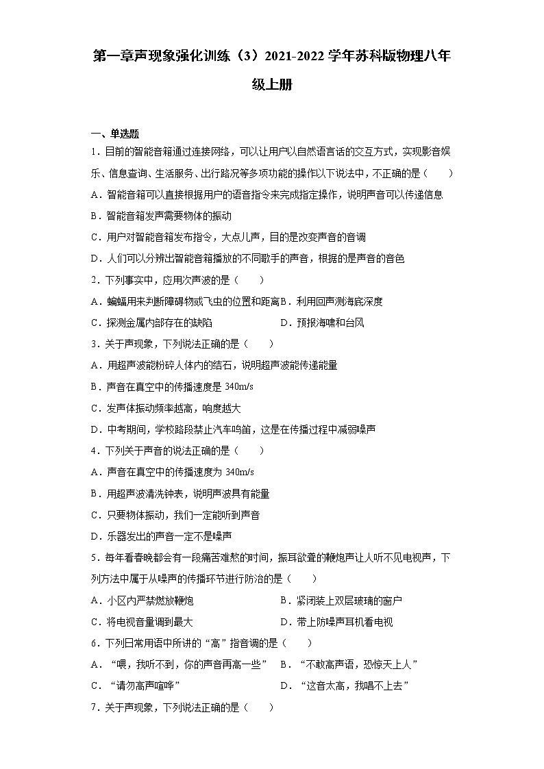 第一章声现象强化训练（3）2021-2022学年苏科版物理八年级上册01