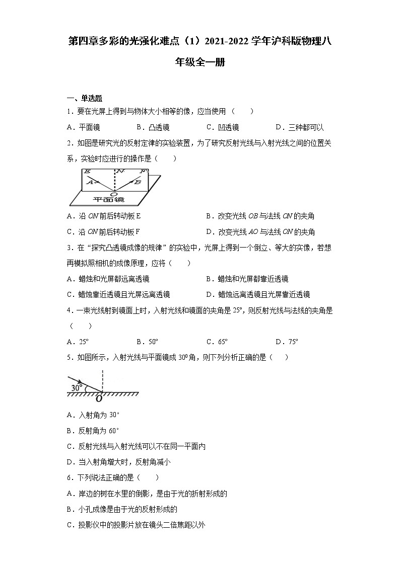 第四章多彩的光强化难点（1）2021-2022学年沪科版物理八年级全一册练习题第1页