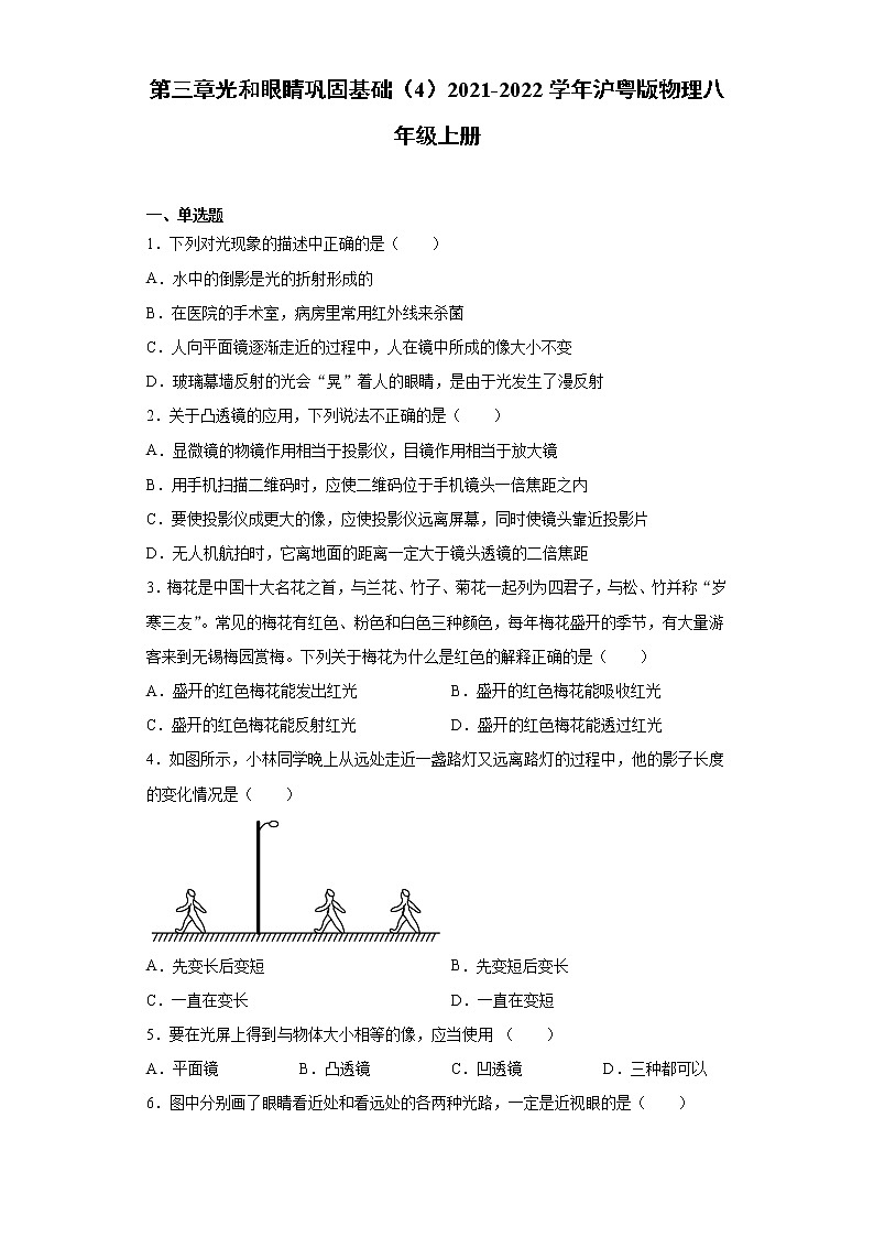 第三章光和眼睛巩固基础（4）2021-2022学年沪粤版物理八年级上册练习题第1页