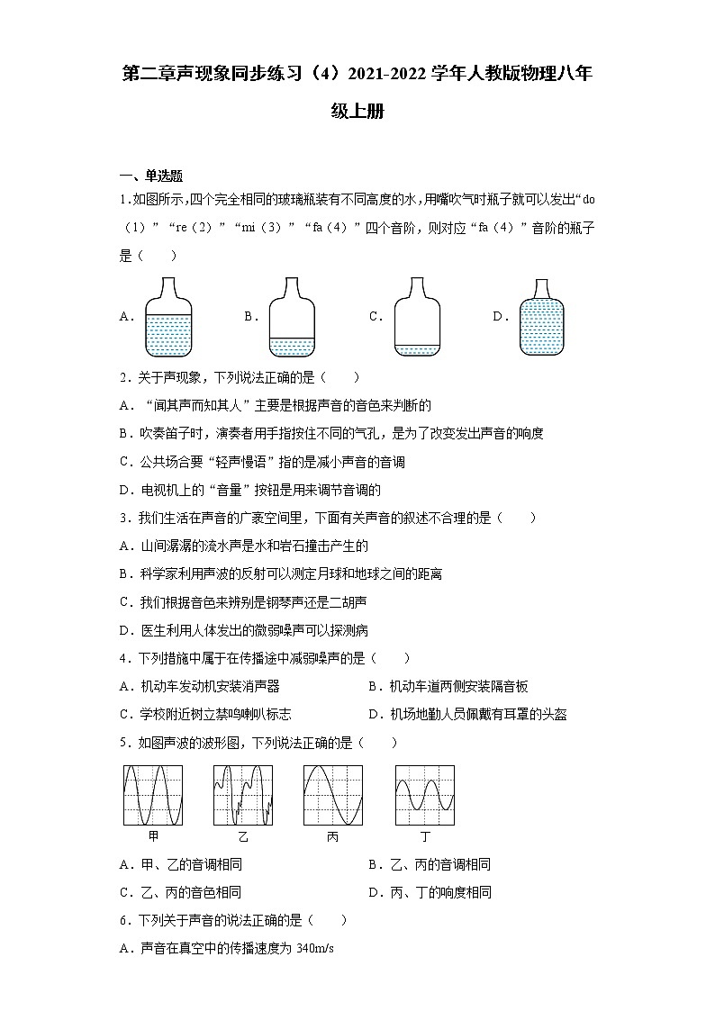 第二章声现象同步练习（4）2021-2022学年人教版物理八年级上册第1页