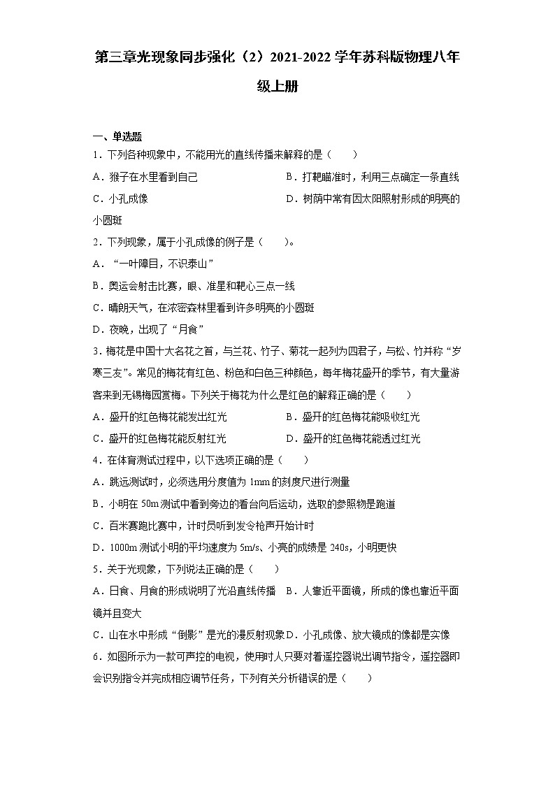 第三章光现象同步强化（2）2021-2022学年苏科版物理八年级上册练习题第1页