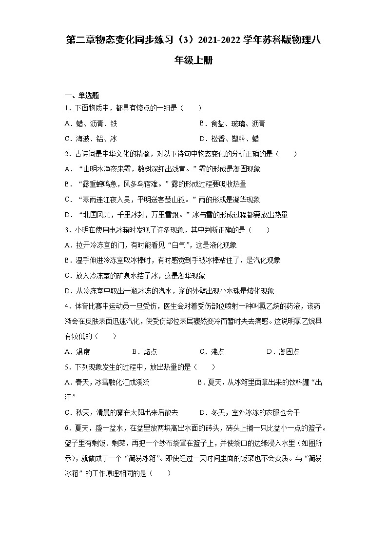 第二章物态变化同步练习（3）2021-2022学年苏科版物理八年级上册第1页