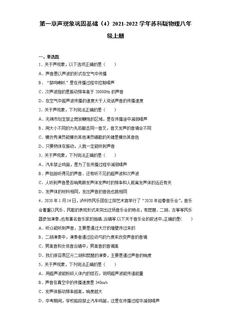 第一章声现象巩固基础（4）2021-2022学年苏科版物理八年级上册练习题01