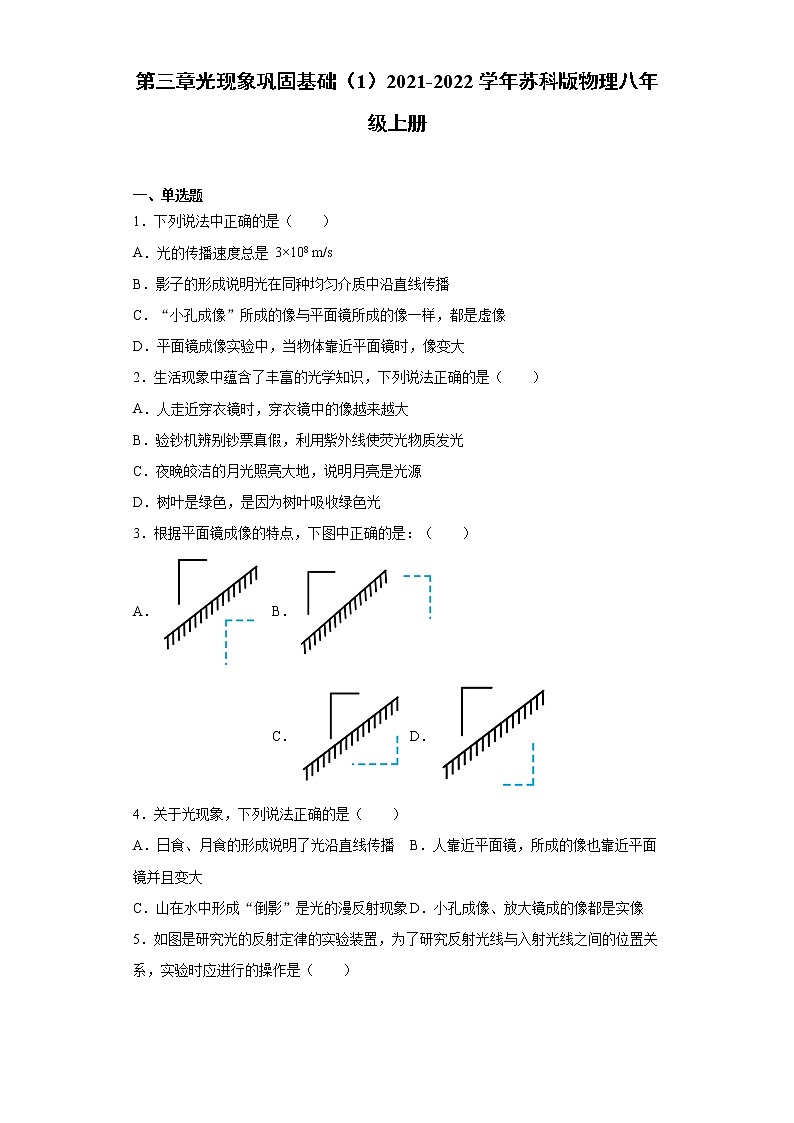 第三章光现象巩固基础（1）2021-2022学年苏科版物理八年级上册练习题第1页
