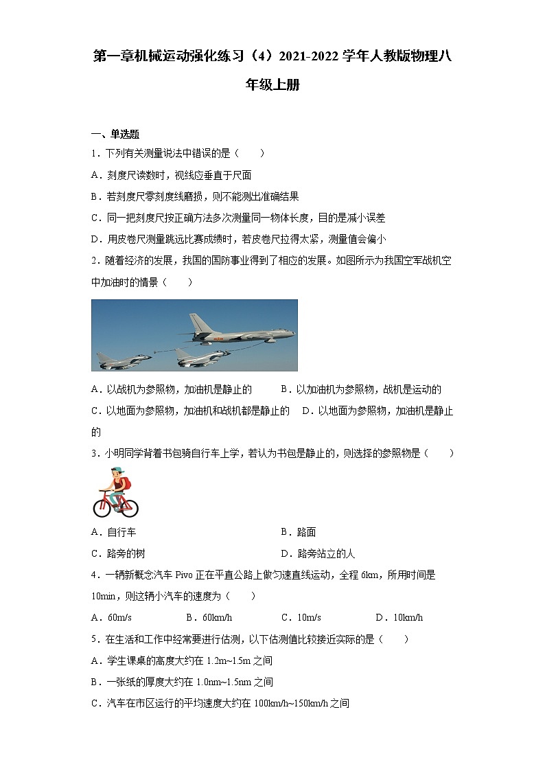 第一章机械运动强化练习（4）2021-2022学年人教版物理八年级上册第1页