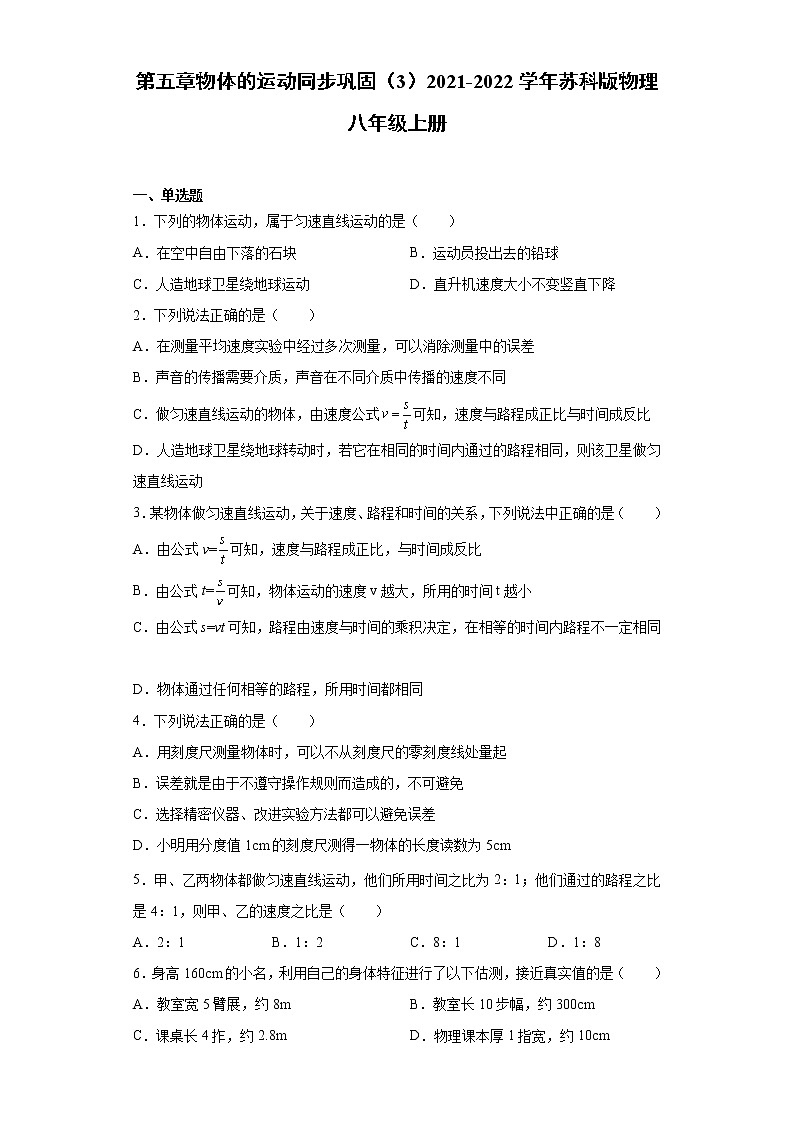 第五章物体的运动同步巩固（3）2021-2022学年苏科版物理八年级上册练习题第1页