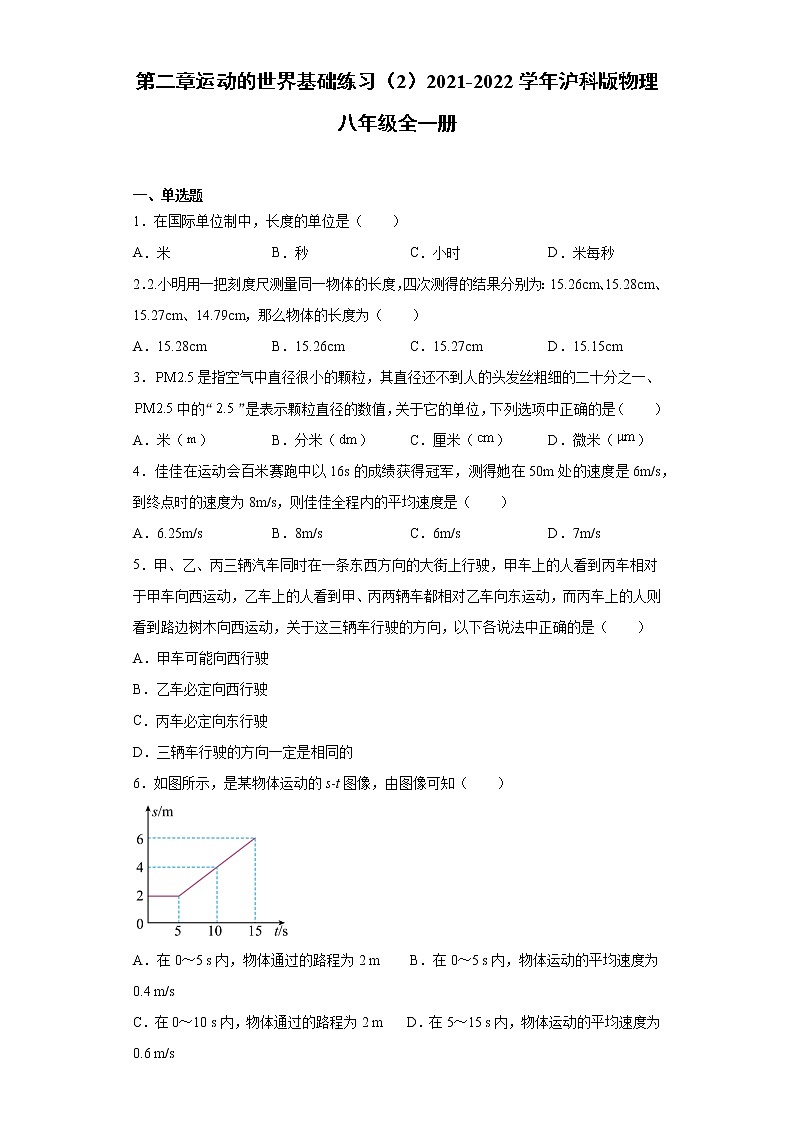第二章运动的世界基础练习（2）2021-2022学年沪科版物理八年级全一册第1页