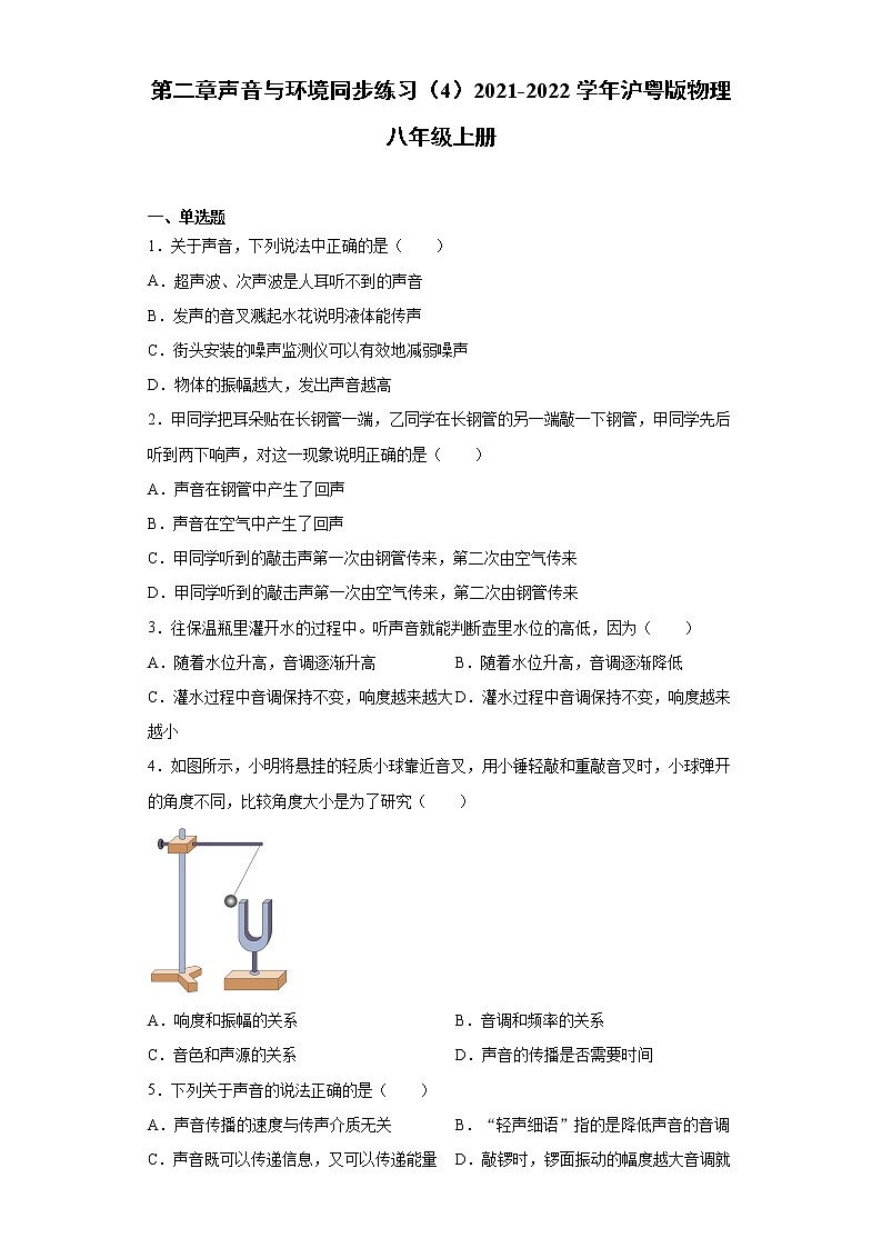 第二章声音与环境同步练习（4）2021-2022学年沪粤版物理八年级上册第1页